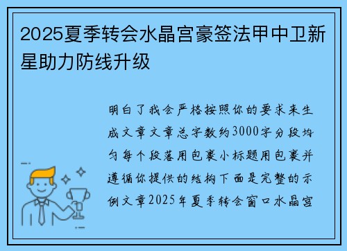 2025夏季转会水晶宫豪签法甲中卫新星助力防线升级