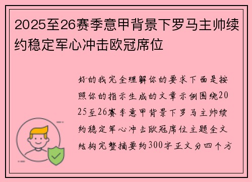 2025至26赛季意甲背景下罗马主帅续约稳定军心冲击欧冠席位