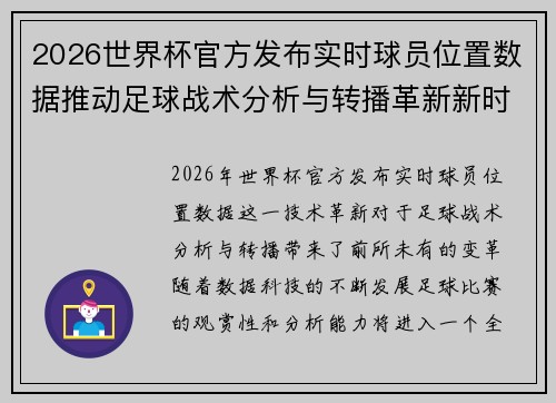2026世界杯官方发布实时球员位置数据推动足球战术分析与转播革新新时代 2026世界杯官方发布实时球员位置数据推动足球战术分析与转播革新新时代