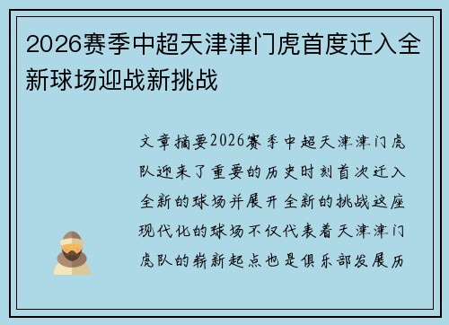 2026赛季中超天津津门虎首度迁入全新球场迎战新挑战 2026赛季中超天津津门虎首度迁入全新球场迎战新挑战