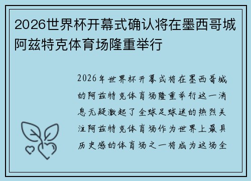 2026世界杯开幕式确认将在墨西哥城阿兹特克体育场隆重举行
