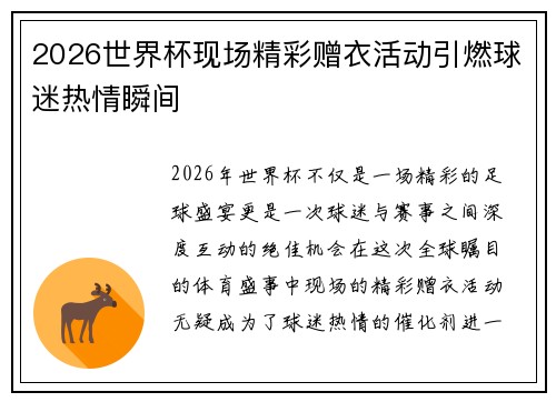 2026世界杯现场精彩赠衣活动引燃球迷热情瞬间 2026世界杯现场精彩赠衣活动引燃球迷热情瞬间