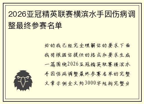 2026亚冠精英联赛横滨水手因伤病调整最终参赛名单 2026亚冠精英联赛横滨水手因伤病调整最终参赛名单