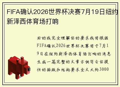 FIFA确认2026世界杯决赛7月19日纽约新泽西体育场打响 FIFA确认2026世界杯决赛7月19日纽约新泽西体育场打响