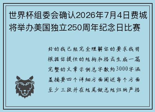 世界杯组委会确认2026年7月4日费城将举办美国独立250周年纪念日比赛 世界杯组委会确认2026年7月4日费城将举办美国独立250周年纪念日比赛
