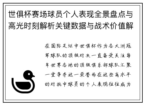 世俱杯赛场球员个人表现全景盘点与高光时刻解析关键数据与战术价值解读 世俱杯赛场球员个人表现全景盘点与高光时刻解析关键数据与战术价值解读