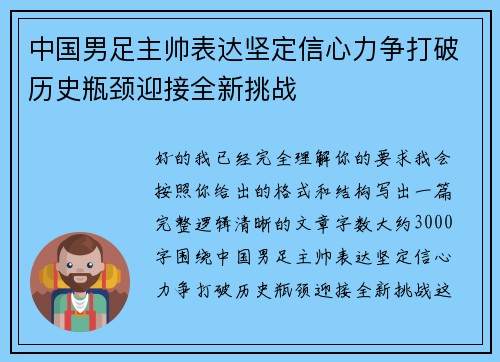 中国男足主帅表达坚定信心力争打破历史瓶颈迎接全新挑战 中国男足主帅表达坚定信心力争打破历史瓶颈迎接全新挑战