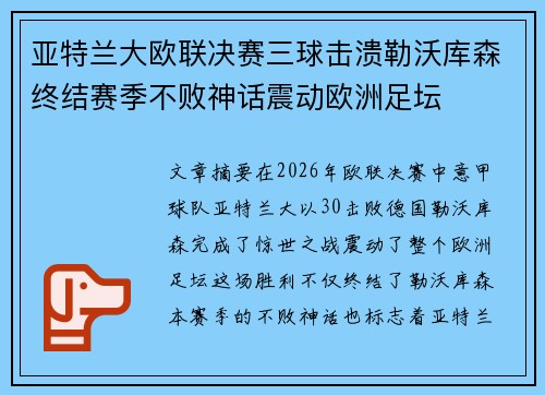 亚特兰大欧联决赛三球击溃勒沃库森终结赛季不败神话震动欧洲足坛 亚特兰大欧联决赛三球击溃勒沃库森终结赛季不败神话震动欧洲足坛
