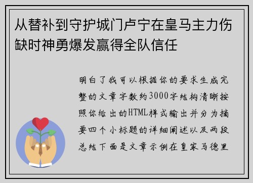 从替补到守护城门卢宁在皇马主力伤缺时神勇爆发赢得全队信任