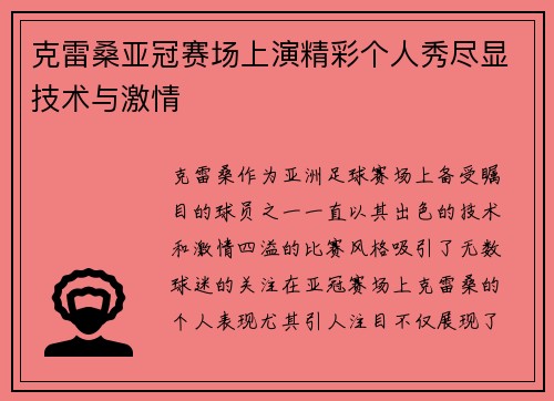 克雷桑亚冠赛场上演精彩个人秀尽显技术与激情