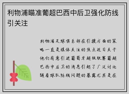 利物浦瞄准葡超巴西中后卫强化防线引关注