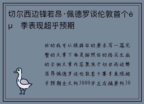 切尔西边锋若昂·佩德罗谈伦敦首个赛季表现超乎预期