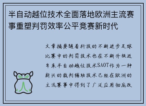 半自动越位技术全面落地欧洲主流赛事重塑判罚效率公平竞赛新时代