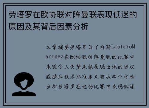 劳塔罗在欧协联对阵曼联表现低迷的原因及其背后因素分析 劳塔罗在欧协联对阵曼联表现低迷的原因及其背后因素分析