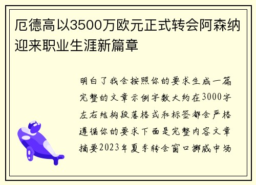 厄德高以3500万欧元正式转会阿森纳迎来职业生涯新篇章 厄德高以3500万欧元正式转会阿森纳迎来职业生涯新篇章