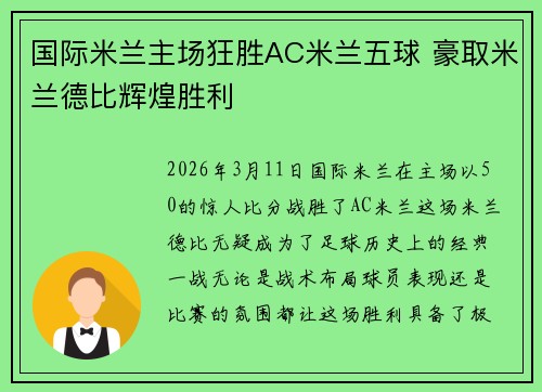 国际米兰主场狂胜AC米兰五球 豪取米兰德比辉煌胜利 国际米兰主场狂胜AC米兰五球 豪取米兰德比辉煌胜利