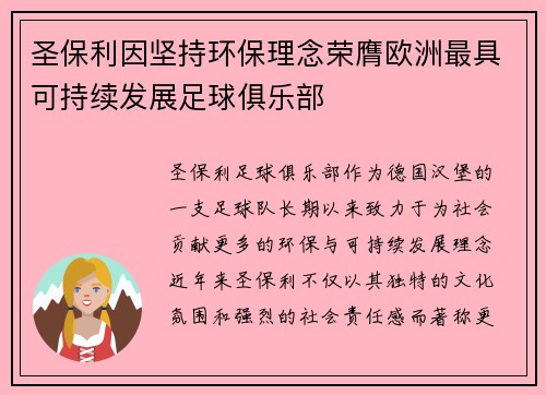 圣保利因坚持环保理念荣膺欧洲最具可持续发展足球俱乐部