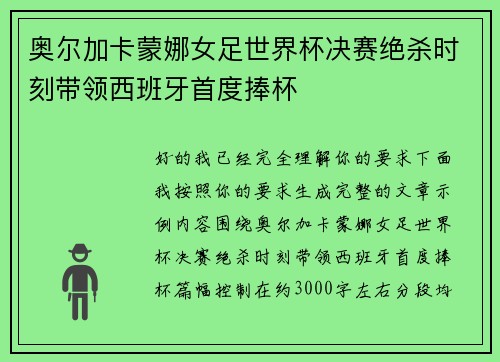 奥尔加卡蒙娜女足世界杯决赛绝杀时刻带领西班牙首度捧杯 奥尔加卡蒙娜女足世界杯决赛绝杀时刻带领西班牙首度捧杯