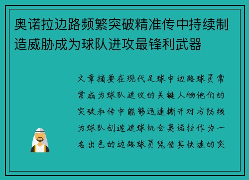 奥诺拉边路频繁突破精准传中持续制造威胁成为球队进攻最锋利武器