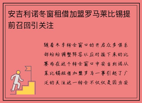 安吉利诺冬窗租借加盟罗马莱比锡提前召回引关注