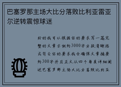 巴塞罗那主场大比分落败比利亚雷亚尔逆转震惊球迷