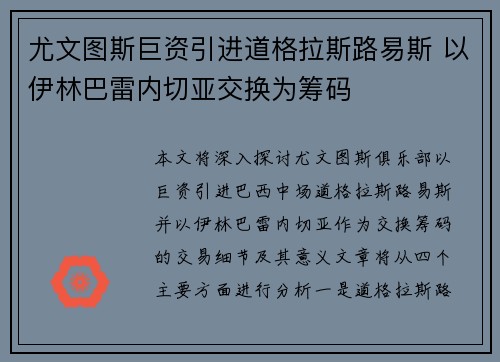 尤文图斯巨资引进道格拉斯路易斯 以伊林巴雷内切亚交换为筹码