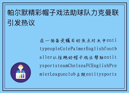 帕尔默精彩帽子戏法助球队力克曼联引发热议