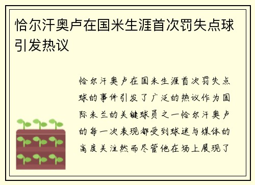 恰尔汗奥卢在国米生涯首次罚失点球引发热议 