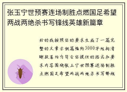 张玉宁世预赛连场制胜点燃国足希望两战两绝杀书写锋线英雄新篇章