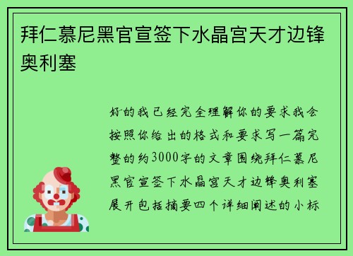 拜仁慕尼黑官宣签下水晶宫天才边锋奥利塞