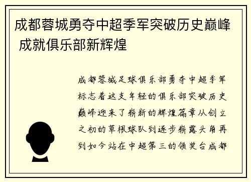 成都蓉城勇夺中超季军突破历史巅峰 成就俱乐部新辉煌