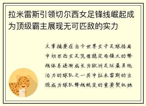 拉米雷斯引领切尔西女足锋线崛起成为顶级霸主展现无可匹敌的实力
