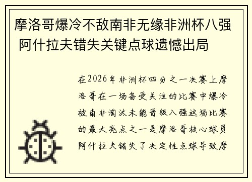 摩洛哥爆冷不敌南非无缘非洲杯八强 阿什拉夫错失关键点球遗憾出局 摩洛哥爆冷不敌南非无缘非洲杯八强 阿什拉夫错失关键点球遗憾出局