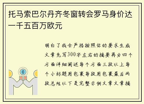 托马索巴尔丹齐冬窗转会罗马身价达一千五百万欧元 托马索巴尔丹齐冬窗转会罗马身价达一千五百万欧元
