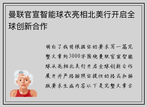 曼联官宣智能球衣亮相北美行开启全球创新合作