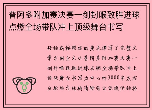 普阿多附加赛决赛一剑封喉致胜进球点燃全场带队冲上顶级舞台书写 普阿多附加赛决赛一剑封喉致胜进球点燃全场带队冲上顶级舞台书写
