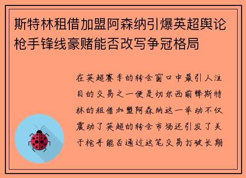 斯特林租借加盟阿森纳引爆英超舆论枪手锋线豪赌能否改写争冠格局 斯特林租借加盟阿森纳引爆英超舆论枪手锋线豪赌能否改写争冠格局