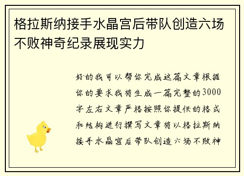 格拉斯纳接手水晶宫后带队创造六场不败神奇纪录展现实力 格拉斯纳接手水晶宫后带队创造六场不败神奇纪录展现实力