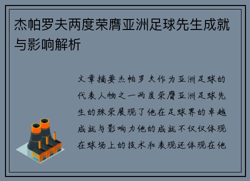 杰帕罗夫两度荣膺亚洲足球先生成就与影响解析