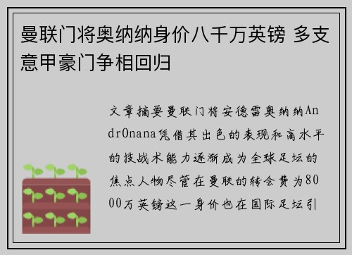 曼联门将奥纳纳身价八千万英镑 多支意甲豪门争相回归
