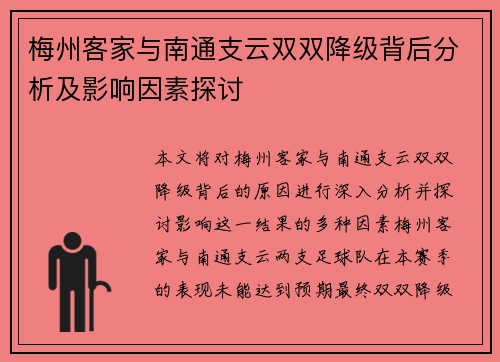 梅州客家与南通支云双双降级背后分析及影响因素探讨 梅州客家与南通支云双双降级背后分析及影响因素探讨