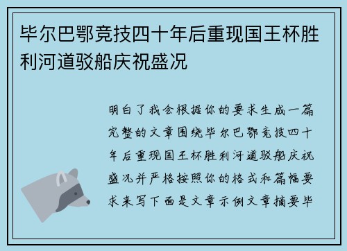毕尔巴鄂竞技四十年后重现国王杯胜利河道驳船庆祝盛况