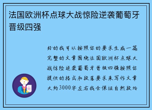 法国欧洲杯点球大战惊险逆袭葡萄牙晋级四强