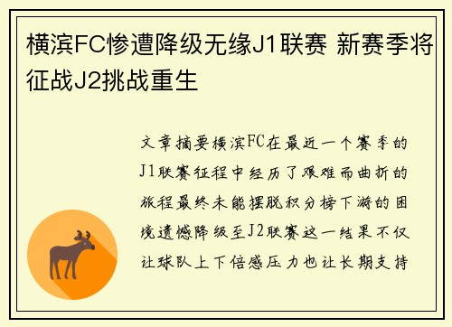 横滨FC惨遭降级无缘J1联赛 新赛季将征战J2挑战重生 横滨FC惨遭降级无缘J1联赛 新赛季将征战J2挑战重生