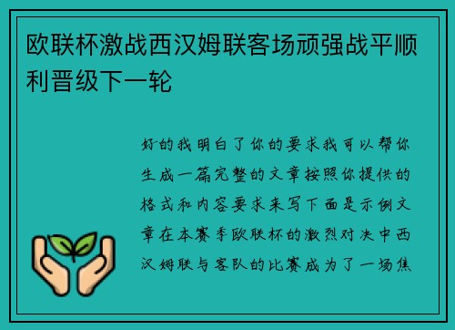 欧联杯激战西汉姆联客场顽强战平顺利晋级下一轮 欧联杯激战西汉姆联客场顽强战平顺利晋级下一轮