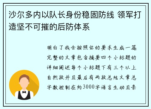 沙尔多内以队长身份稳固防线 领军打造坚不可摧的后防体系