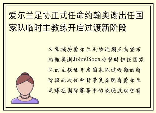 爱尔兰足协正式任命约翰奥谢出任国家队临时主教练开启过渡新阶段