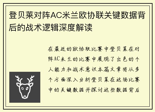 登贝莱对阵AC米兰欧协联关键数据背后的战术逻辑深度解读 登贝莱对阵AC米兰欧协联关键数据背后的战术逻辑深度解读