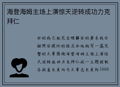 海登海姆主场上演惊天逆转成功力克拜仁 海登海姆主场上演惊天逆转成功力克拜仁