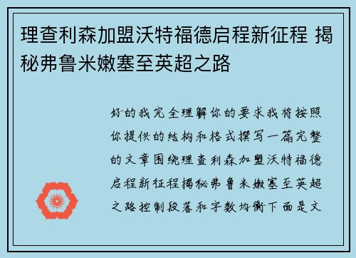 理查利森加盟沃特福德启程新征程 揭秘弗鲁米嫩塞至英超之路